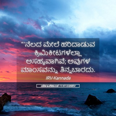 Picture 05 - ಯಾಜಕಕಾಂಡ 11:41 KANIRV - “‘ನೆಲದ ಮೇಲೆ - Bible Verse Picture