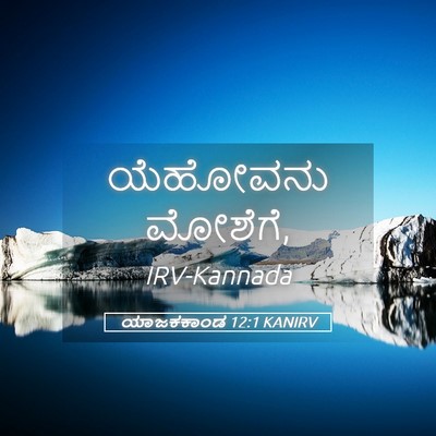 Picture 05 - ಯಾಜಕಕಾಂಡ 12:1 KANIRV - ಯೆಹೋವನು - Bible Verse Picture