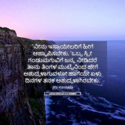 Picture 05 - ಯಾಜಕಕಾಂಡ 12:2 KANIRV - “ನೀನು - Bible Verse Picture