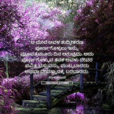 Picture 05 - ಯಾಜಕಕಾಂಡ 12:4 KANIRV - ಆ ಮೇಲೆ ಅವಳ - Bible Verse Picture