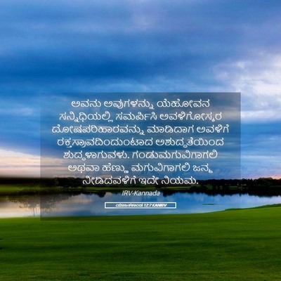 Picture 05 - ಯಾಜಕಕಾಂಡ 12:7 KANIRV - ಅವನು ಅವುಗಳನ್ನು - Bible Verse Picture