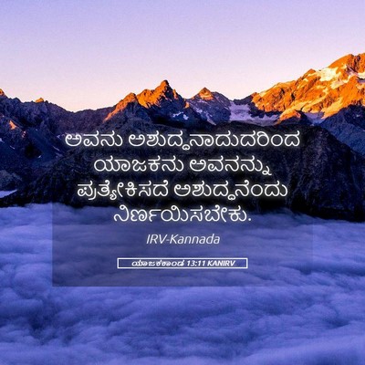 Picture 05 - ಯಾಜಕಕಾಂಡ 13:11 KANIRV - ಅವನು - Bible Verse Picture