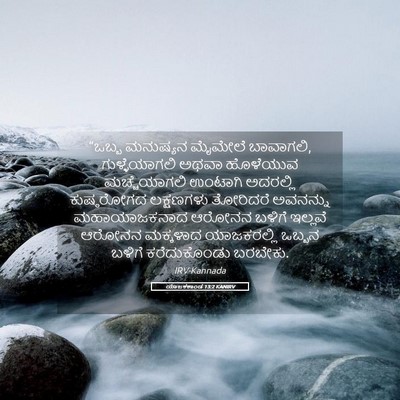 Picture 05 - ಯಾಜಕಕಾಂಡ 13:2 KANIRV - “ಒಬ್ಬ ಮನುಷ್ಯನ - Bible Verse Picture