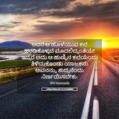 Picture 05 - ಯಾಜಕಕಾಂಡ 13:23 KANIRV - ಆದರೆ ಆ ಹೊಳೆಯುವ ಕಲೆ - Bible Verse Picture