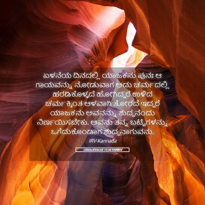 Picture 05 - ಯಾಜಕಕಾಂಡ 13:34 KANIRV - ಏಳನೆಯ ದಿನದಲ್ಲಿ - Bible Verse Picture