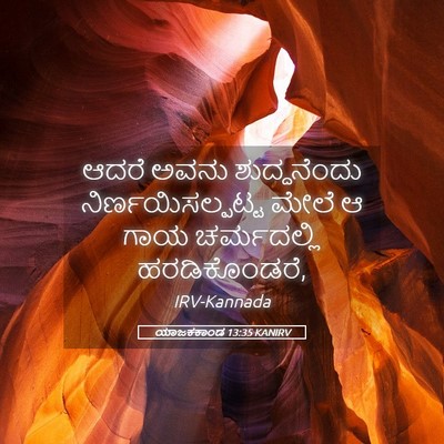 Picture 05 - ಯಾಜಕಕಾಂಡ 13:35 KANIRV - ಆದರೆ ಅವನು - Bible Verse Picture