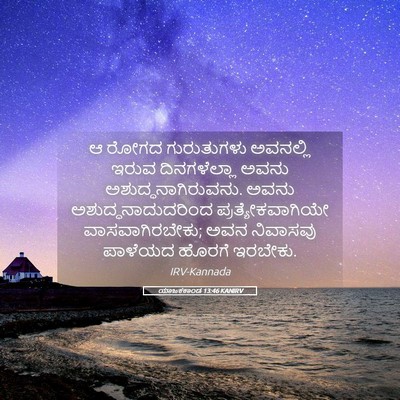 Picture 05 - ಯಾಜಕಕಾಂಡ 13:46 KANIRV - ಆ ರೋಗದ ಗುರುತುಗಳು - Bible Verse Picture
