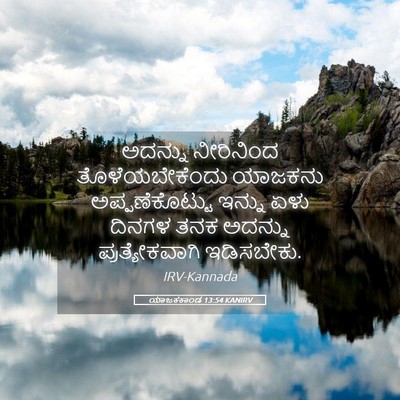 Picture 05 - ಯಾಜಕಕಾಂಡ 13:54 KANIRV - ಅದನ್ನು ನೀರಿನಿಂದ - Bible Verse Picture