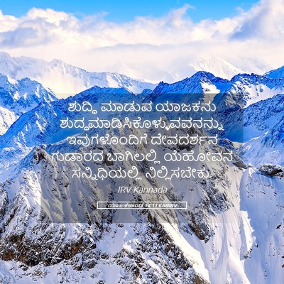 Picture 05 - ಯಾಜಕಕಾಂಡ 14:11 KANIRV - ಶುದ್ಧಿ ಮಾಡುವ - Bible Verse Picture