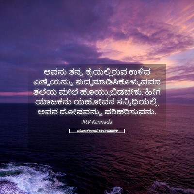 Picture 05 - ಯಾಜಕಕಾಂಡ 14:18 KANIRV - ಅವನು ತನ್ನ - Bible Verse Picture