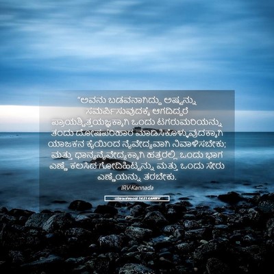 Picture 05 - ಯಾಜಕಕಾಂಡ 14:21 KANIRV - “ಅವನು ಬಡವನಾಗಿದ್ದು - Bible Verse Picture