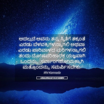 Picture 05 - ಯಾಜಕಕಾಂಡ 14:22 KANIRV - ಅದಲ್ಲದೆ ಅವನು ತನ್ನ - Bible Verse Picture