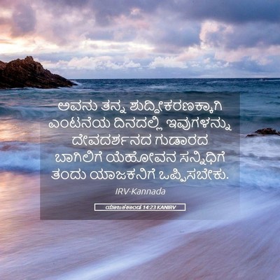 Picture 05 - ಯಾಜಕಕಾಂಡ 14:23 KANIRV - ಅವನು ತನ್ನ - Bible Verse Picture