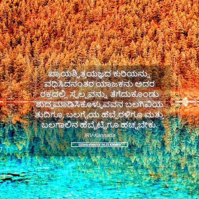 Picture 05 - ಯಾಜಕಕಾಂಡ 14:25 KANIRV -  - Bible Verse Picture