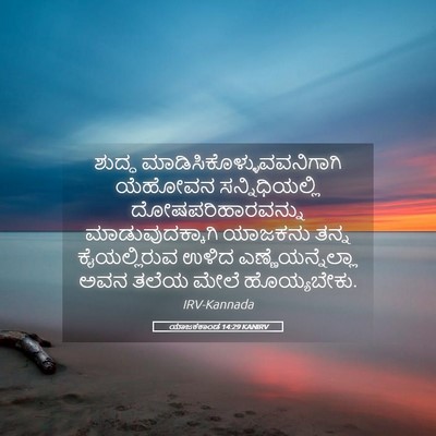 Picture 05 - ಯಾಜಕಕಾಂಡ 14:29 KANIRV - ಶುದ್ಧ - Bible Verse Picture