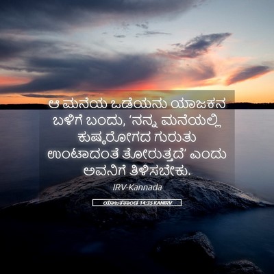 Picture 05 - ಯಾಜಕಕಾಂಡ 14:35 KANIRV - ಆ ಮನೆಯ ಒಡೆಯನು - Bible Verse Picture
