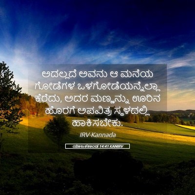 Picture 05 - ಯಾಜಕಕಾಂಡ 14:41 KANIRV - ಅದಲ್ಲದೆ ಅವನು ಆ - Bible Verse Picture