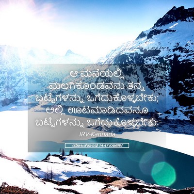 Picture 05 - ಯಾಜಕಕಾಂಡ 14:47 KANIRV - ಆ ಮನೆಯಲ್ಲಿ - Bible Verse Picture