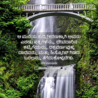 Picture 05 - ಯಾಜಕಕಾಂಡ 14:49 KANIRV - ಆ ಮನೆಯ - Bible Verse Picture