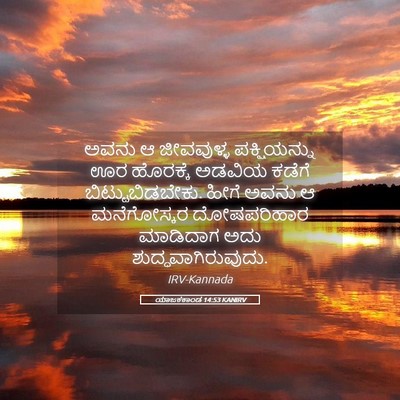 Picture 05 - ಯಾಜಕಕಾಂಡ 14:53 KANIRV - ಅವನು ಆ ಜೀವವುಳ್ಳ - Bible Verse Picture