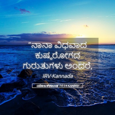 Picture 05 - ಯಾಜಕಕಾಂಡ 14:54 KANIRV - “ನಾನಾ ವಿಧವಾದ - Bible Verse Picture