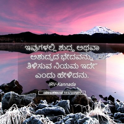Picture 05 - ಯಾಜಕಕಾಂಡ 14:57 KANIRV - ಇವುಗಳಲ್ಲಿ ಶುದ್ಧ - Bible Verse Picture
