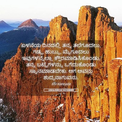 Picture 05 - ಯಾಜಕಕಾಂಡ 14:9 KANIRV - ಏಳನೆಯ ದಿನದಲ್ಲಿ - Bible Verse Picture