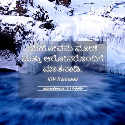 Picture 05 - ಯಾಜಕಕಾಂಡ 15:1 KANIRV - ಯೆಹೋವನು ಮೋಶೆ - Bible Verse Picture