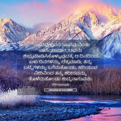 Picture 05 - ಯಾಜಕಕಾಂಡ 15:13 KANIRV - “‘ಸ್ರಾವವುಳ್ಳವನ - Bible Verse Picture
