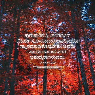 Picture 05 - ಯಾಜಕಕಾಂಡ 15:18 KANIRV - ಪುರುಷನಿಗೆ - Bible Verse Picture