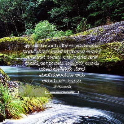 Picture 05 - ಯಾಜಕಕಾಂಡ 15:24 KANIRV - ಪುರುಷನು ಒಂದು ವೇಳೆ - Bible Verse Picture