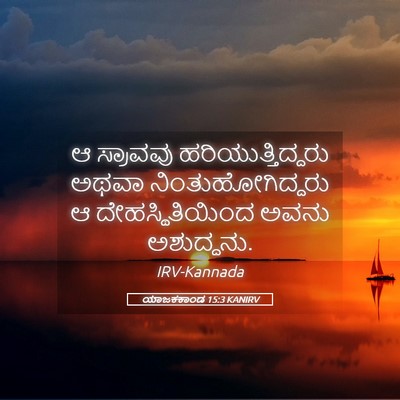 Picture 05 - ಯಾಜಕಕಾಂಡ 15:3 KANIRV - ಆ ಸ್ರಾವವು - Bible Verse Picture