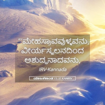 Picture 05 - ಯಾಜಕಕಾಂಡ 15:32 KANIRV -  - Bible Verse Picture