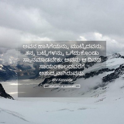 Picture 05 - ಯಾಜಕಕಾಂಡ 15:5 KANIRV - ಅವನ ಹಾಸಿಗೆಯನ್ನು - Bible Verse Picture
