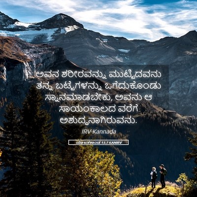 Picture 05 - ಯಾಜಕಕಾಂಡ 15:7 KANIRV - ಅವನ ಶರೀರವನ್ನು - Bible Verse Picture
