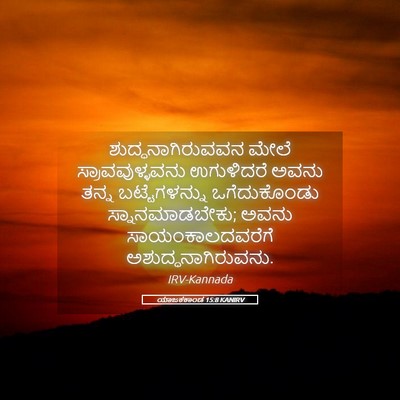 Picture 05 - ಯಾಜಕಕಾಂಡ 15:8 KANIRV - ಶುದ್ಧನಾಗಿರುವವನ - Bible Verse Picture