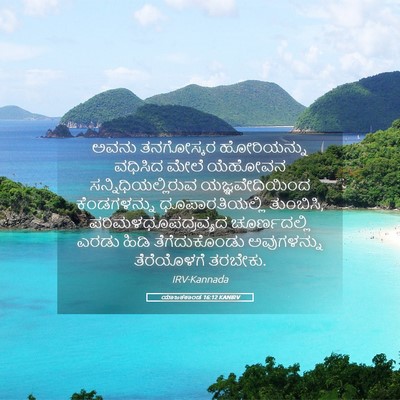 Picture 05 - ಯಾಜಕಕಾಂಡ 16:12 KANIRV - ಅವನು ತನಗೋಸ್ಕರ - Bible Verse Picture