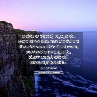 Picture 05 - ಯಾಜಕಕಾಂಡ 16:19 KANIRV - ಅವನು ಆ ರಕ್ತದಲ್ಲಿ - Bible Verse Picture