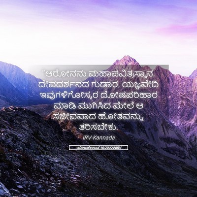 Picture 05 - ಯಾಜಕಕಾಂಡ 16:20 KANIRV - “ಆರೋನನು - Bible Verse Picture