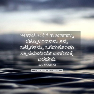 Picture 05 - ಯಾಜಕಕಾಂಡ 16:26 KANIRV - “ಅಜಾಜೇಲನಿಗೆ - Bible Verse Picture