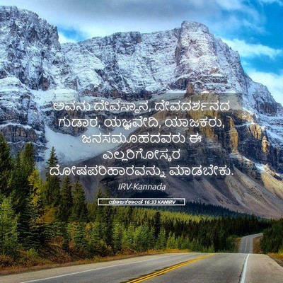 Picture 05 - ಯಾಜಕಕಾಂಡ 16:33 KANIRV - ಅವನು ದೇವಸ್ಥಾನ, - Bible Verse Picture