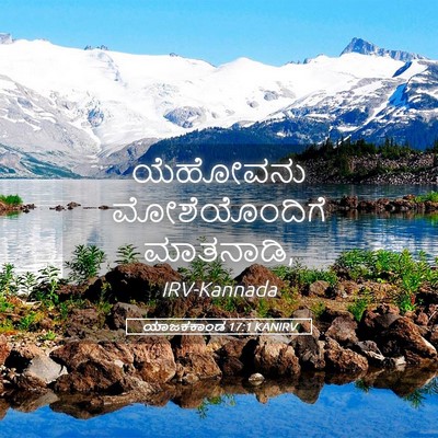 Picture 05 - ಯಾಜಕಕಾಂಡ 17:1 KANIRV - ಯೆಹೋವನು - Bible Verse Picture