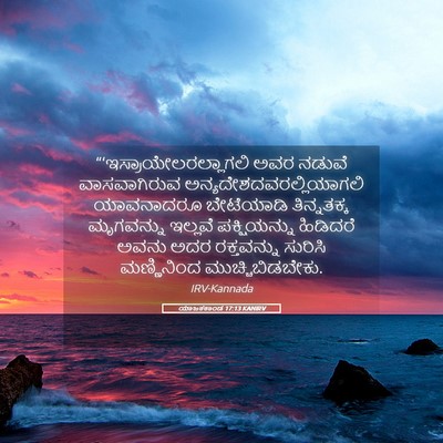 Picture 05 - ಯಾಜಕಕಾಂಡ 17:13 KANIRV -  - Bible Verse Picture