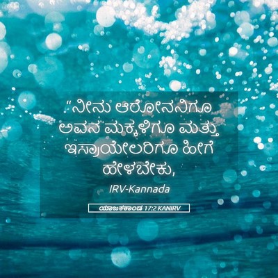 Picture 05 - ಯಾಜಕಕಾಂಡ 17:2 KANIRV - “ನೀನು ಆರೋನನಿಗೂ - Bible Verse Picture