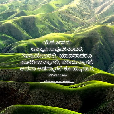 Picture 05 - ಯಾಜಕಕಾಂಡ 17:3 KANIRV - ಯೆಹೋವನು - Bible Verse Picture