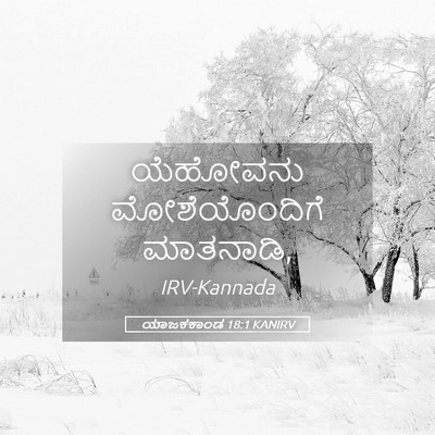 Picture 05 - ಯಾಜಕಕಾಂಡ 18:1 KANIRV - ಯೆಹೋವನು - Bible Verse Picture