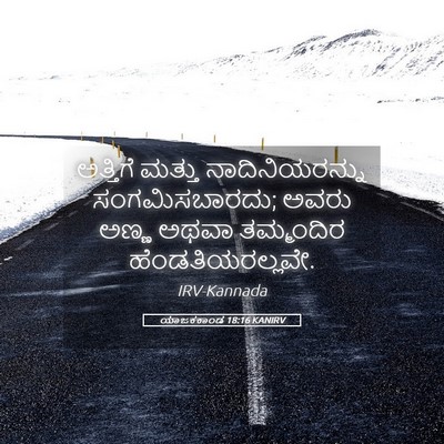 Picture 05 - ಯಾಜಕಕಾಂಡ 18:16 KANIRV - ಅತ್ತಿಗೆ ಮತ್ತು - Bible Verse Picture