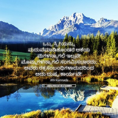 Picture 05 - ಯಾಜಕಕಾಂಡ 18:17 KANIRV - ಒಬ್ಬ ಸ್ತ್ರೀಯನ್ನು - Bible Verse Picture