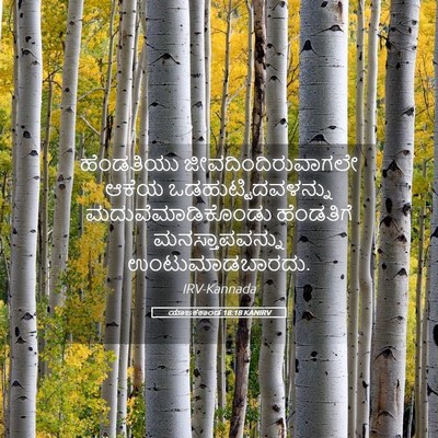 Picture 05 - ಯಾಜಕಕಾಂಡ 18:18 KANIRV - ಹೆಂಡತಿಯು - Bible Verse Picture