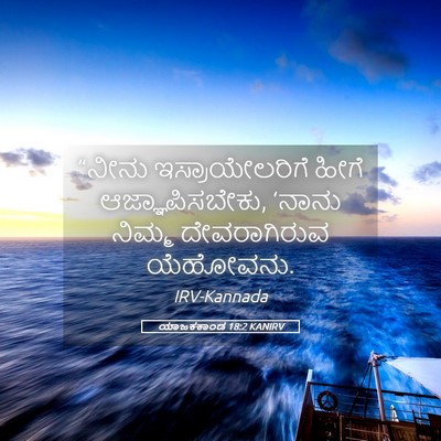 Picture 05 - ಯಾಜಕಕಾಂಡ 18:2 KANIRV - “ನೀನು - Bible Verse Picture
